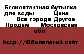 Бесконтактная бутылка для воды ESLOE › Цена ­ 1 590 - Все города Другое » Продам   . Московская обл.